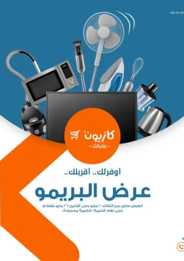 كازيون - عروض خاصة in Egypt Offers - Egypt عروض خاصة