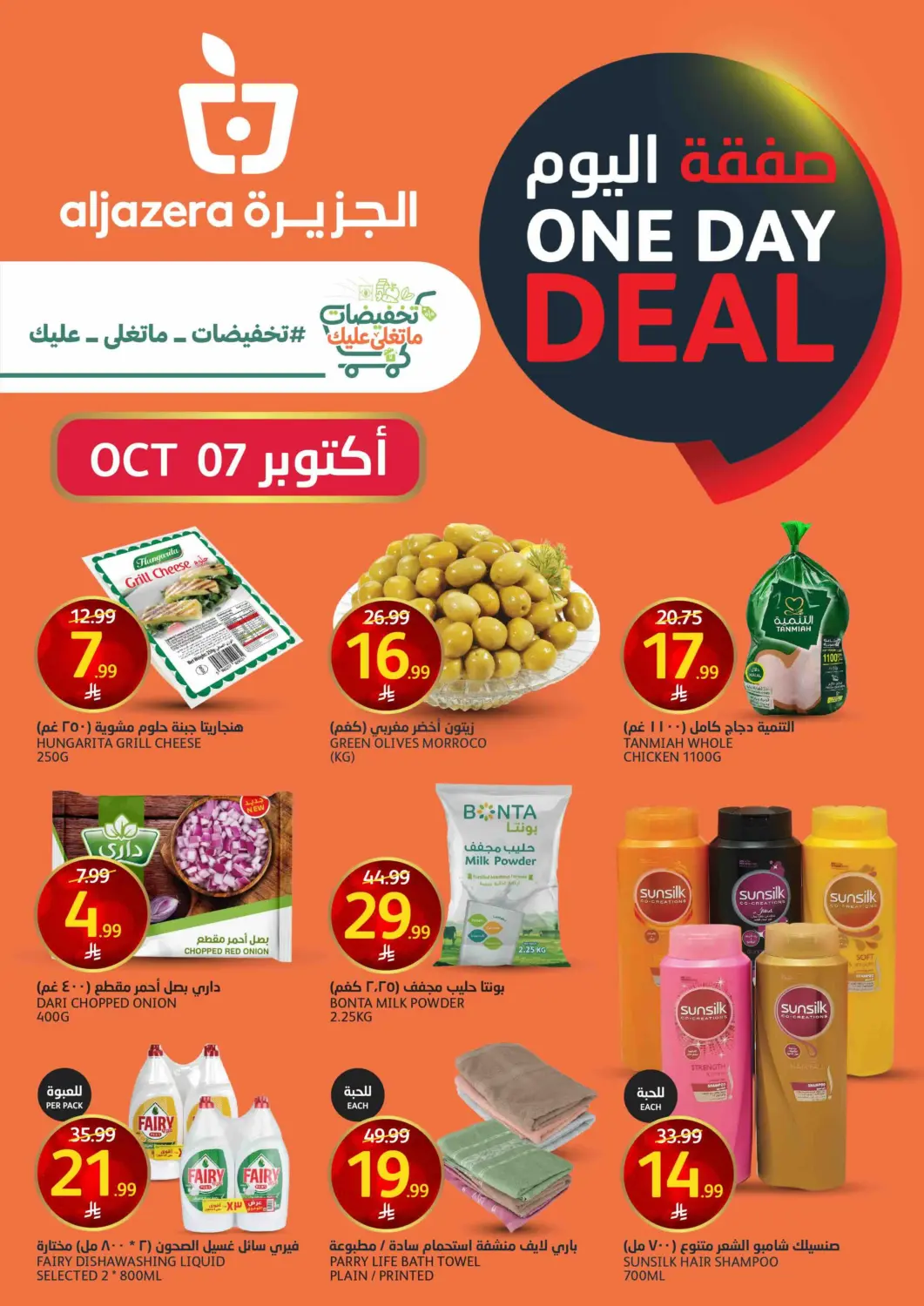 KSA, Saudi Arabia, Saudi - Riyadh AlJazera Shopping Center offers in D4D Online. One Day Deal. . Only On 7th October