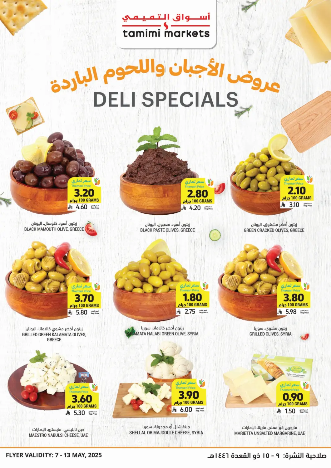 KSA, Saudi Arabia, Saudi - Al Hasa Tamimi Market offers in D4D Online. Deli Specials. . Till 13th May