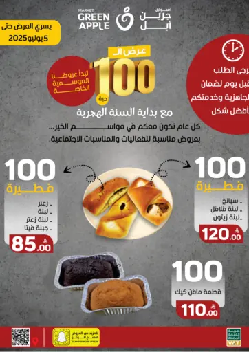 أسواق جرين أبل - عرض بداية السنة الهجرية in المملكة العربية السعودية Offers - المملكة العربية السعودية عرض بداية السنة الهجرية