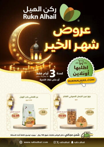 KSA, Saudi Arabia, Saudi - Riyadh Rukn Alhail offers in D4D Online. Ramadan Offers. . Till 19th March