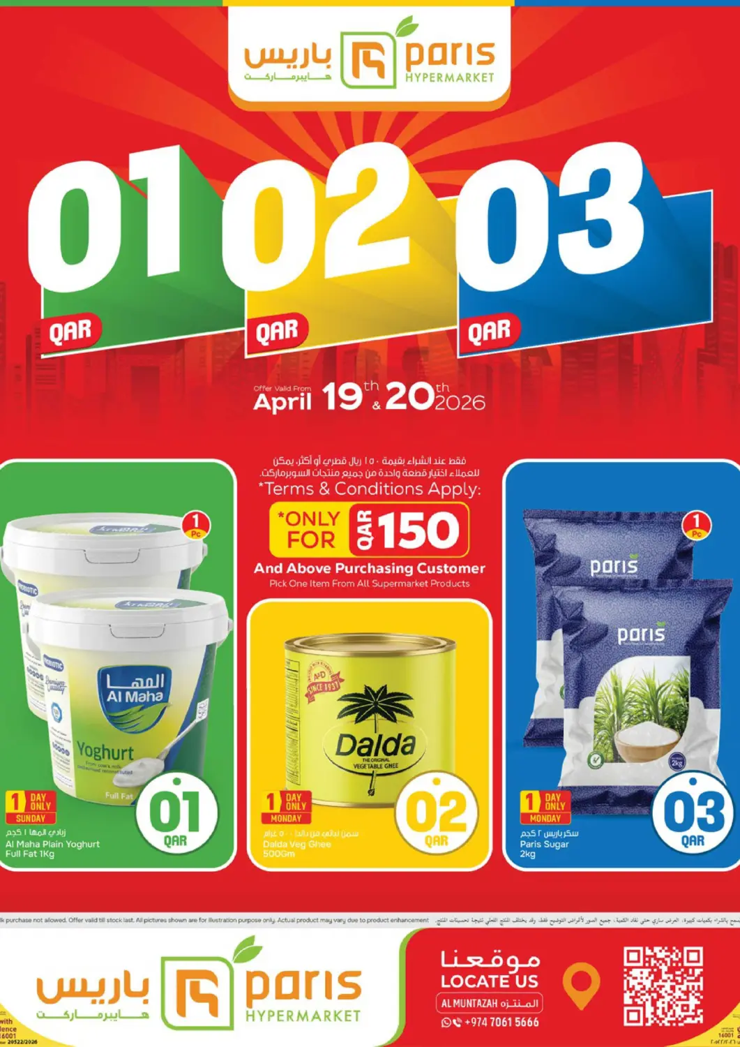 عروض باريس هايبرماركت قطر - الخور في دي٤دي أونلاين. المنتزة - ٢ أيام رائعة. . حتى ٢٠ أبريل