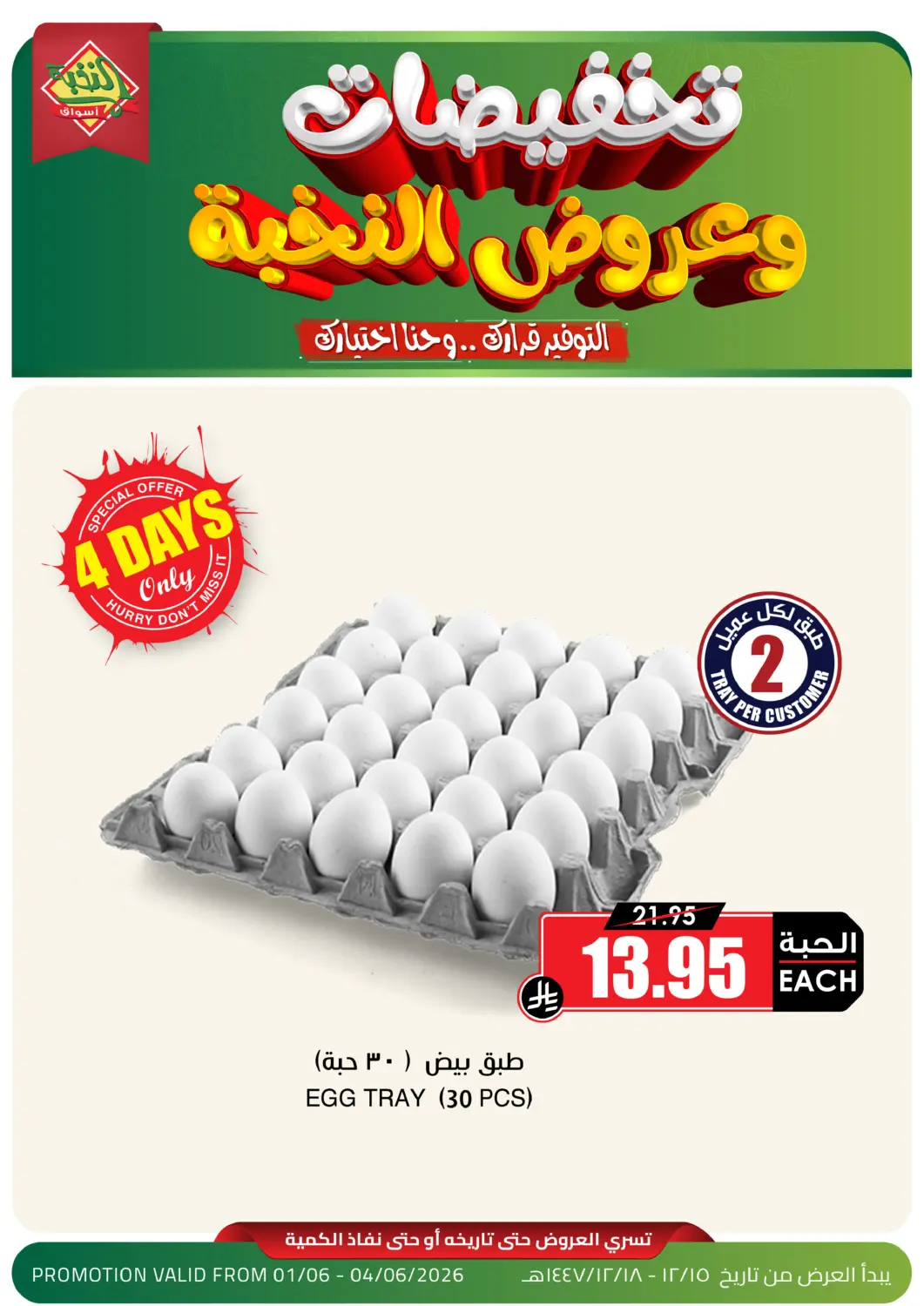 عروض أسواق النخبة مملكة العربية السعودية, السعودية, سعودية - محايل في دي٤دي أونلاين. تخفيضات وعروض النخبة. . حتى ٤ يونيو
