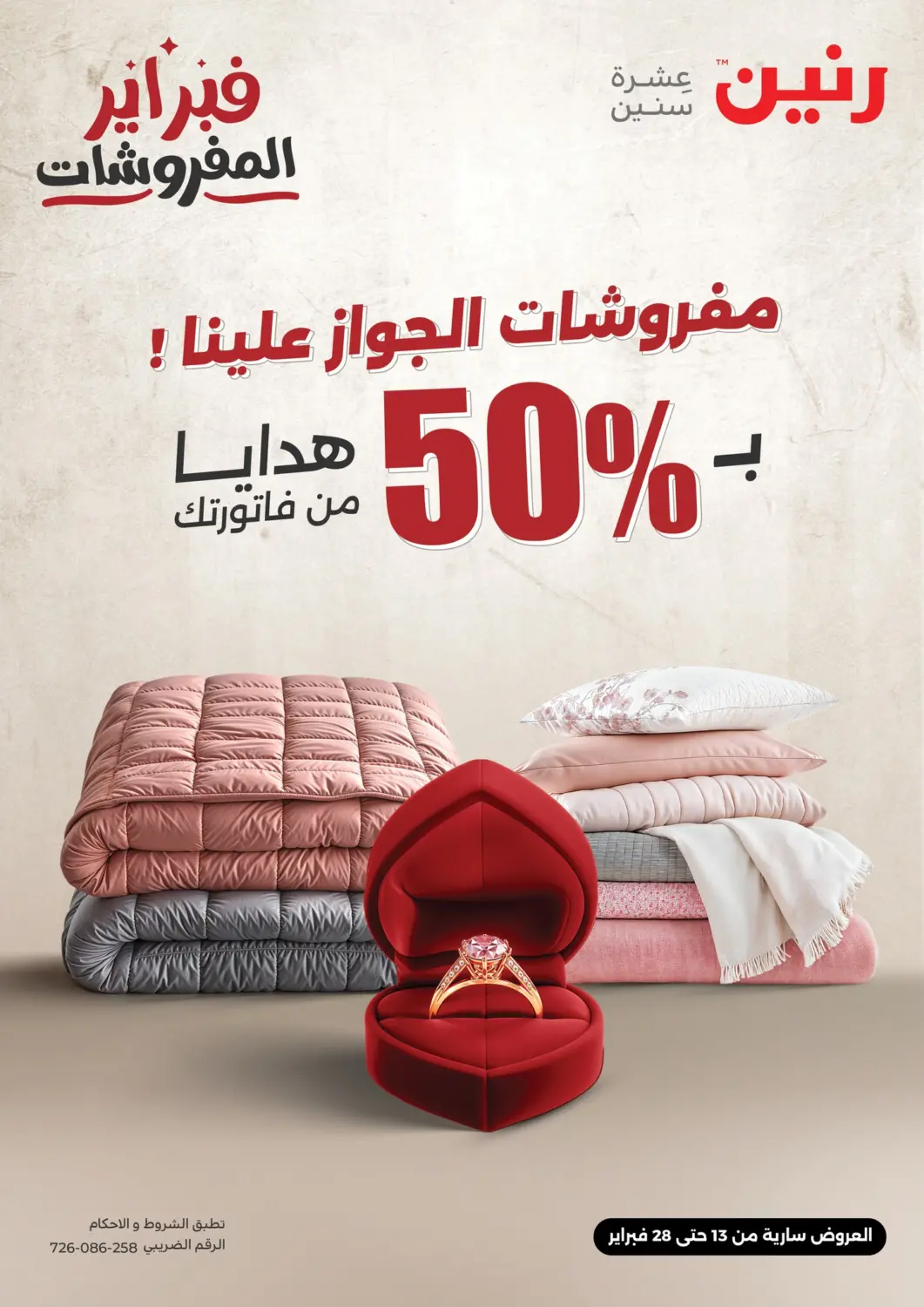 عروض رنين Egypt - القاهرة في دي٤دي أونلاين. فبراير المفروشات. . Till 28th February