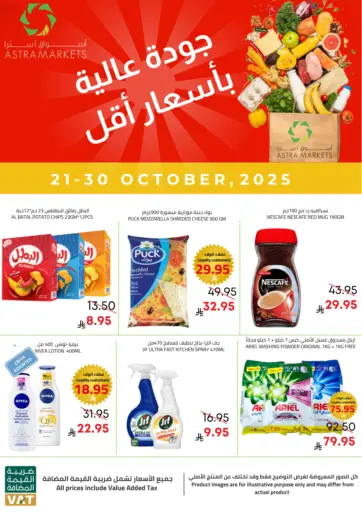 أسواق أسترا - جودة عالية بأسعار أقل in المملكة العربية السعودية Offers - المملكة العربية السعودية جودة عالية بأسعار أقل