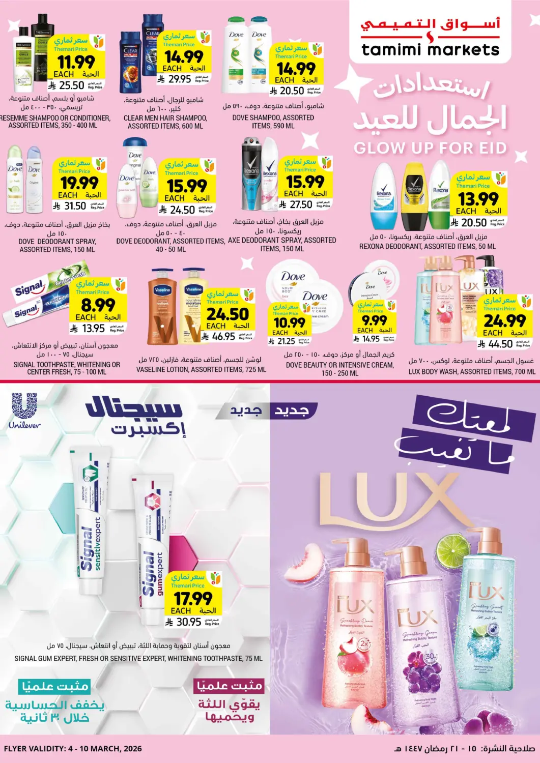 عروض أسواق التميمي مملكة العربية السعودية, السعودية, سعودية - الرياض في دي٤دي أونلاين. استعدادات الجمال للعيد. . حتى ١٠ مارس