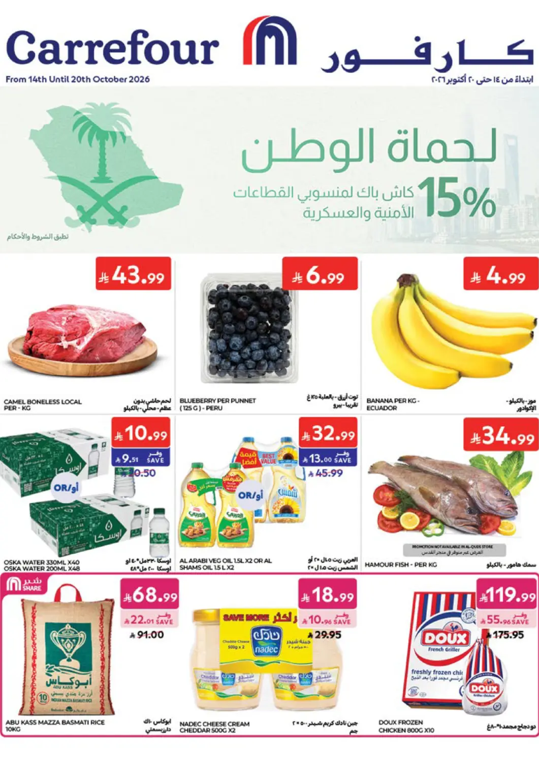 عروض كارفور مملكة العربية السعودية, السعودية, سعودية - سكاكا في دي٤دي أونلاين. عرض خاص. . حتى ٢٠ أكتوبر