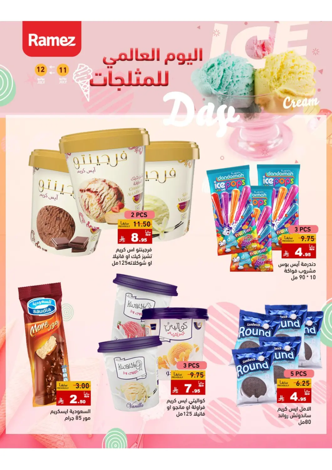 عروض أسواق رامز مملكة العربية السعودية, السعودية, سعودية - الأحساء‎ في دي٤دي أونلاين. اليوم العالمي للمثلجات. . حتى ١٢ يوليو