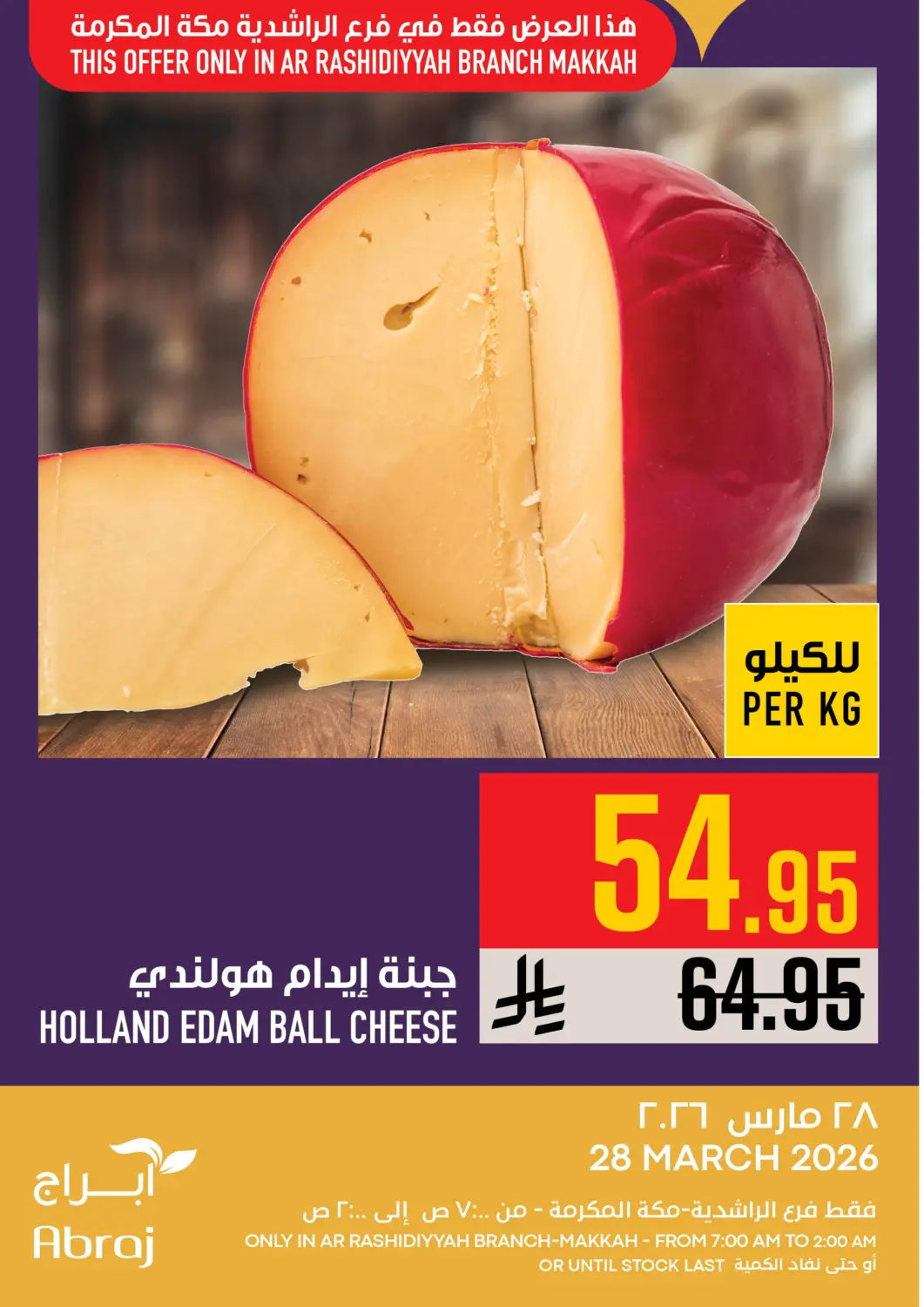 عروض أبراج هايبر ماركت مملكة العربية السعودية, السعودية, سعودية - مكة المكرمة في دي٤دي أونلاين. عروض اليوم. . فقط في ٢٨ مارس