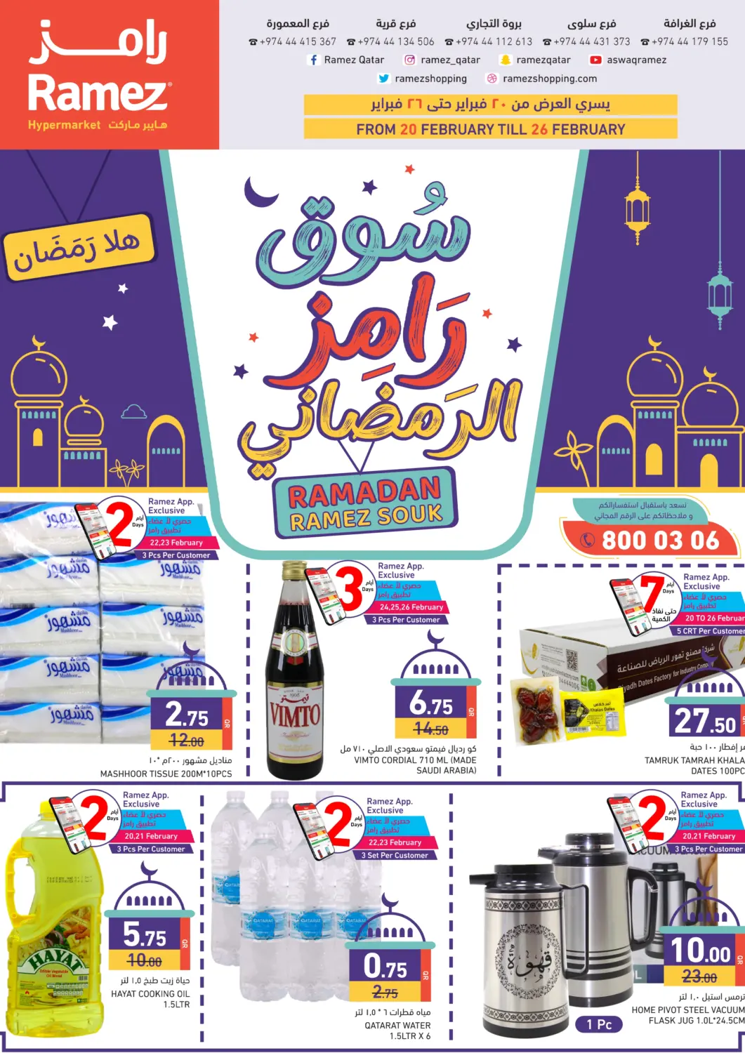 عروض أسواق رامز قطر - الخور في دي٤دي أونلاين. سوق رامز الرمضاني. . TIll 26th February