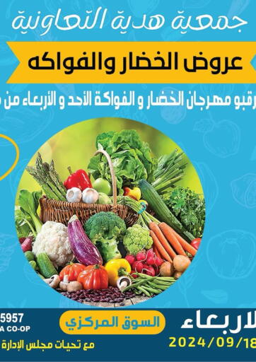 عروض جمعية هدية التعاونية الكويت - محافظة الأحمدي في دي٤دي أونلاين. عروض الخضار والفواكه. . Only On 18th September