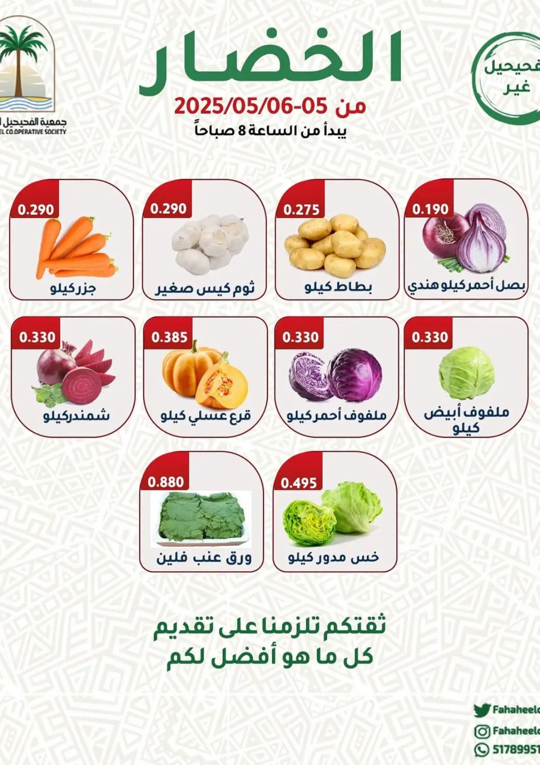 عروض جمعية فحيحيل التعاونية الكويت - محافظة الأحمدي في دي٤دي أونلاين. عروض الخضار والفواكه. . Till 6th May