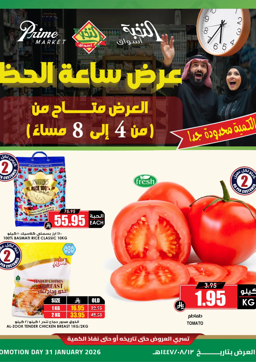 عروض أسواق النخبة مملكة العربية السعودية, السعودية, سعودية - خميس مشيط في دي٤دي أونلاين. عرض ساعة الحظ. . فقط في ٣١ يناير