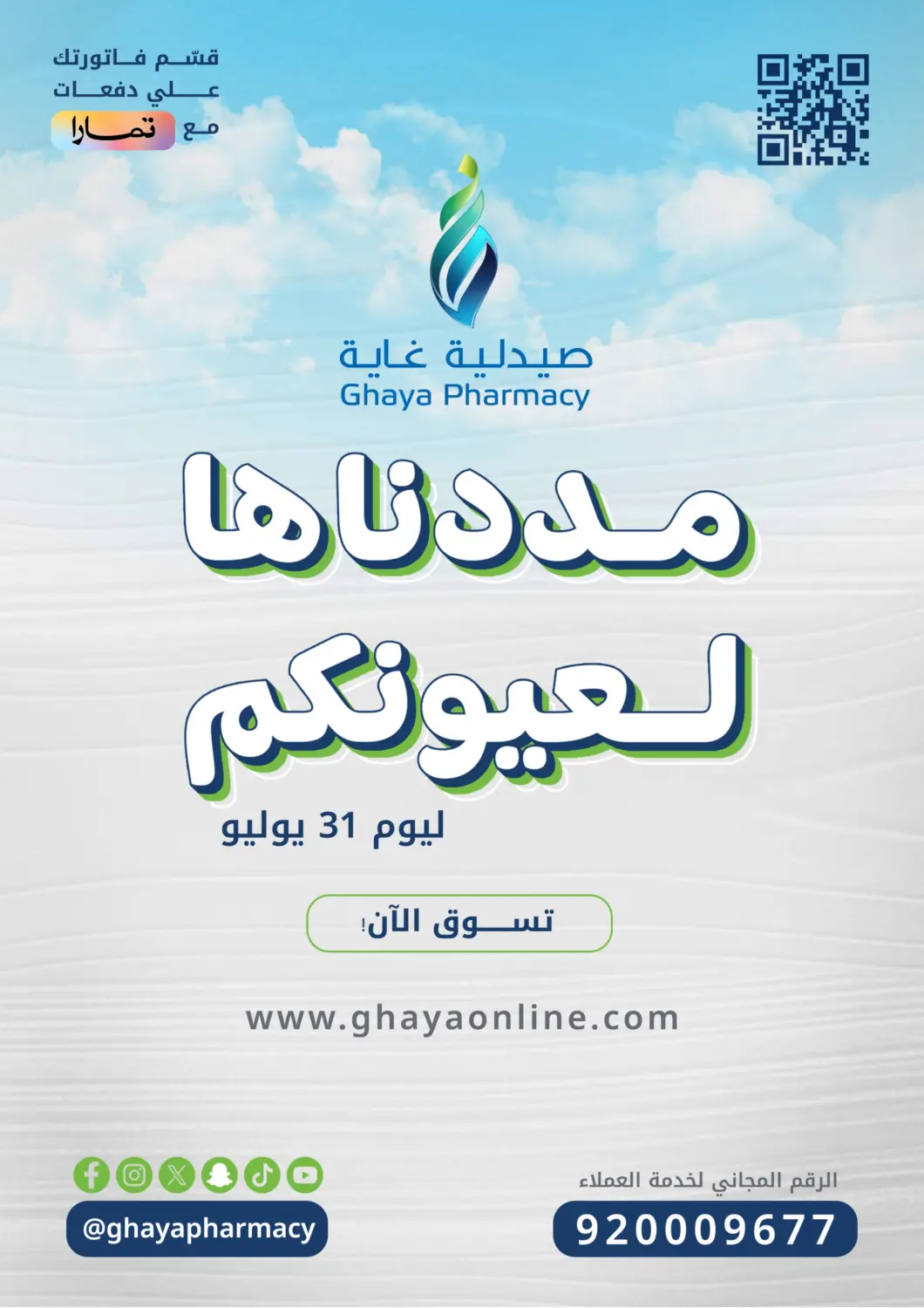 KSA, Saudi Arabia, Saudi - Jeddah Ghaya pharmacy offers in D4D Online. Summer Limited Offer. . TIll 31st July
