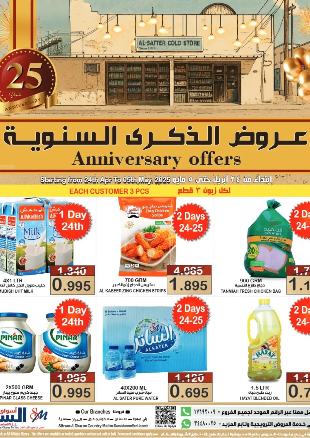 عروض أسواق الساتر البحرين في دي٤دي أونلاين. عروض الذكرى السنوية. . Till 5th May