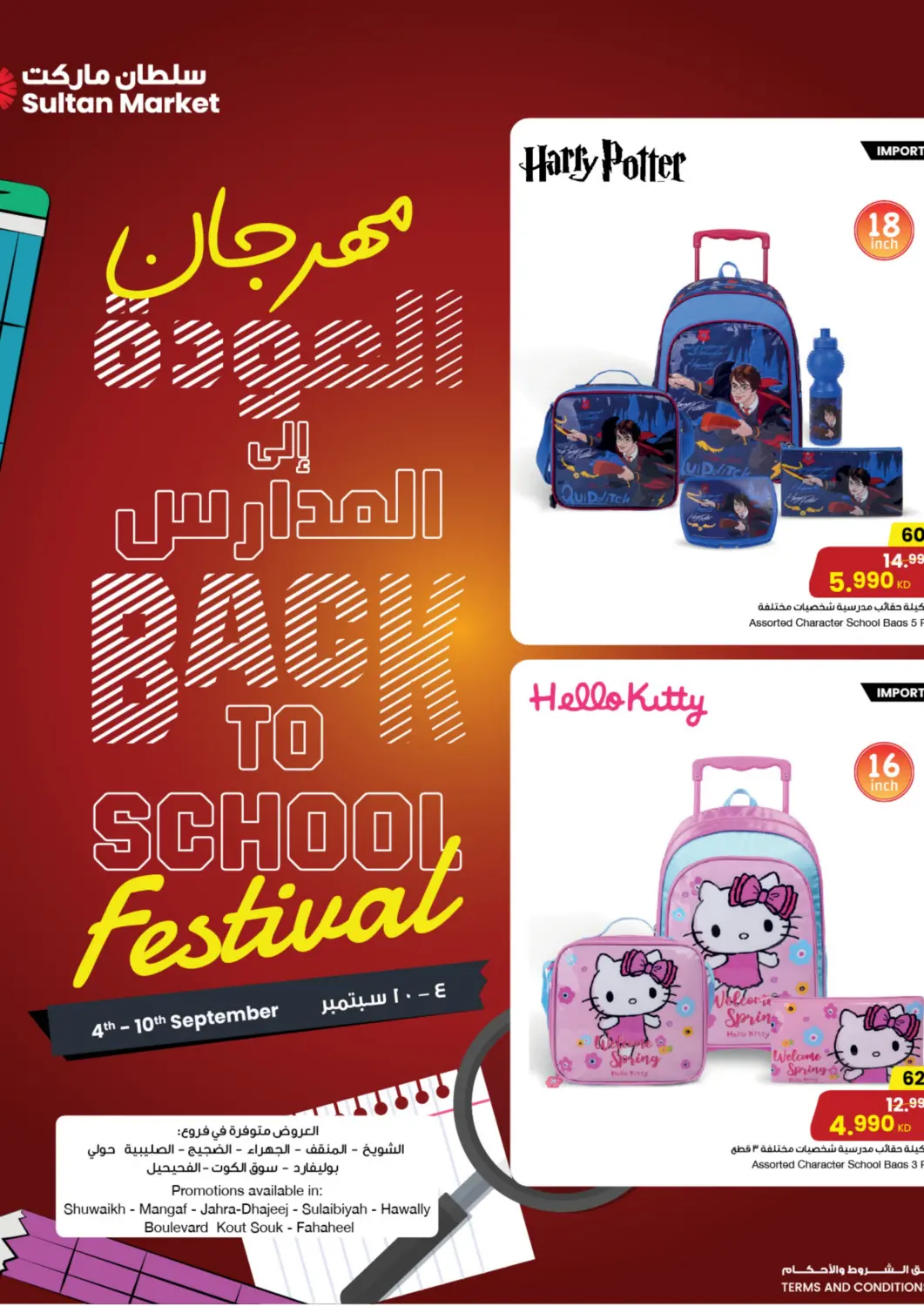 عروض مركز سلطان الكويت - مدينة الكويت في دي٤دي أونلاين. مهرجان العودة إلى المدارس. . حتى ١٠ سبتمبر