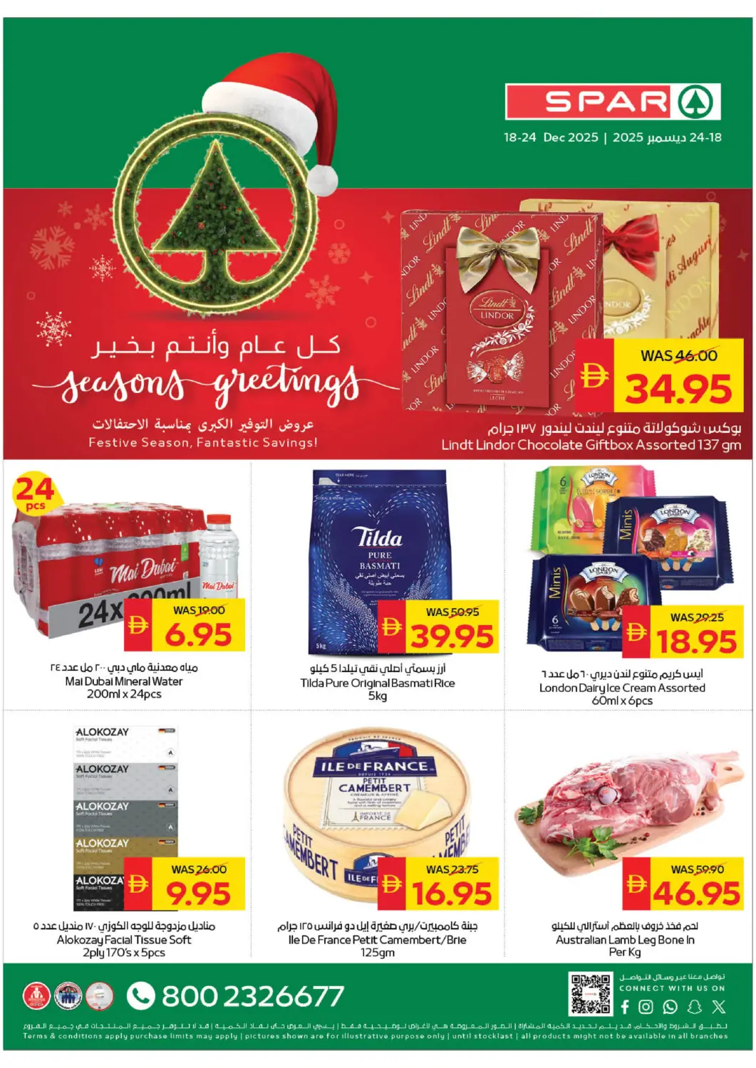 عروض سبار هايبرماركت الإمارات العربية المتحدة , الامارات - ٱلْعَيْن‎ في دي٤دي أونلاين. كل عام و انتم بخير. . حتى ٢٤ ديسمبر