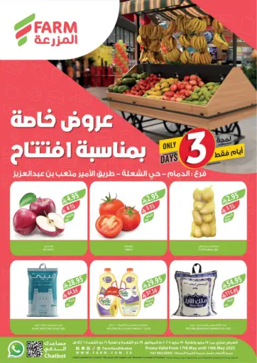 المزرعة - لمدة ٣ أيام فقط in المملكة العربية السعودية Offers - المملكة العربية السعودية لمدة ٣ أيام فقط