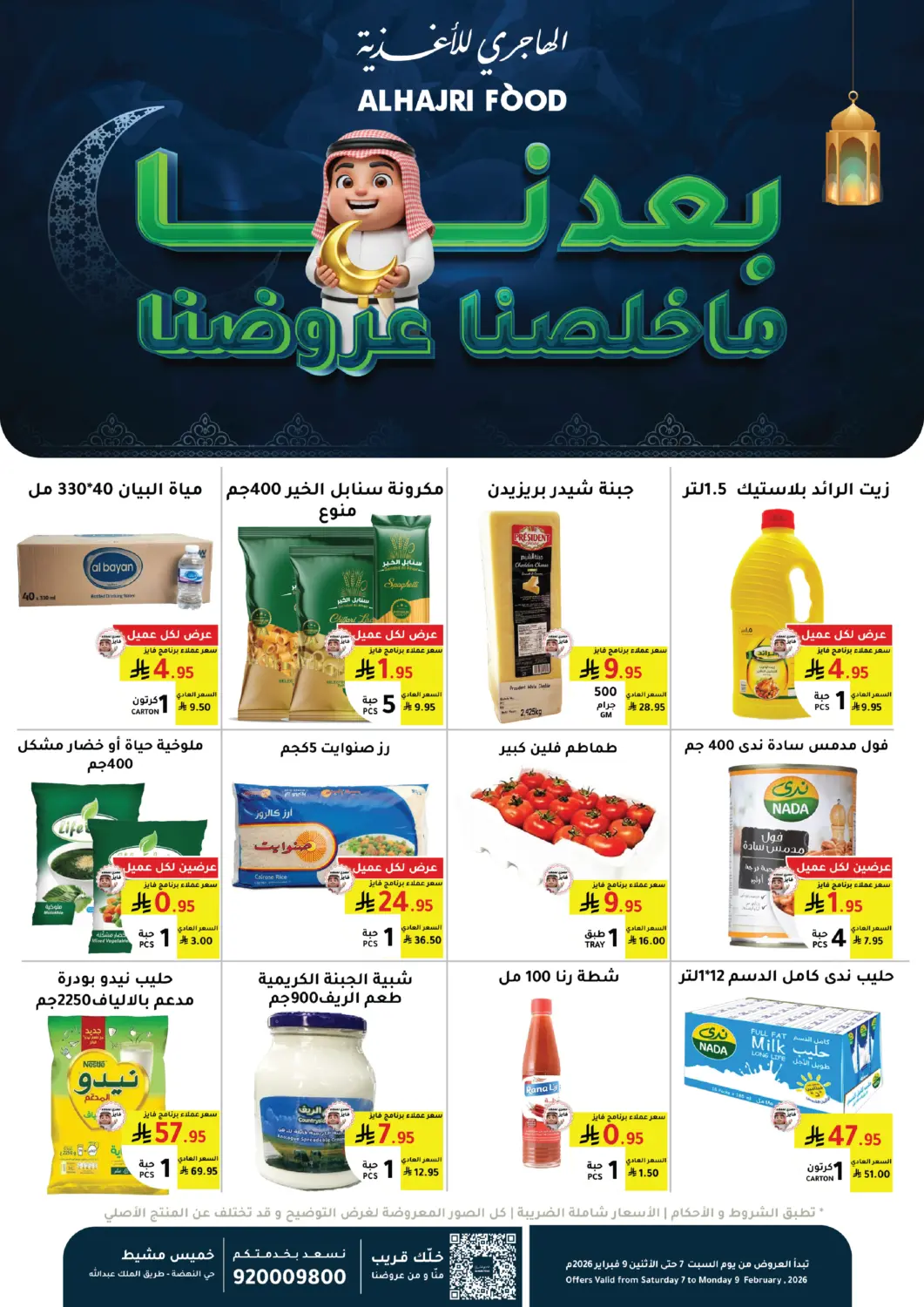 عروض الهاجري الأغذية مملكة العربية السعودية, السعودية, سعودية - خميس مشيط في دي٤دي أونلاين. بعدنا ما خلصنا عروضنا. . حتى ٩ فبراير