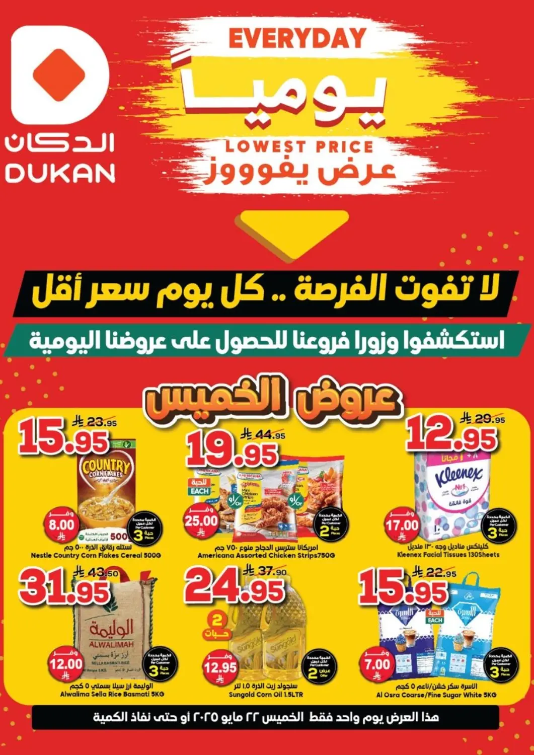 عروض الدكان مملكة العربية السعودية, السعودية, سعودية - جدة في دي٤دي أونلاين. يوميا عرض يفوووز. . Only On 22nd May