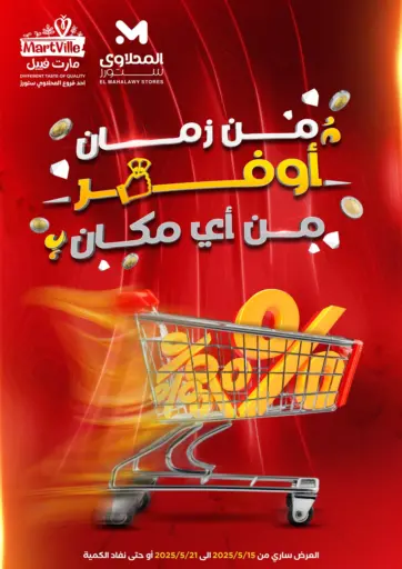 مارت فيل - من زمان أوفر من أي ماكان in Egypt Offers - Egypt من زمان أوفر من أي ماكان