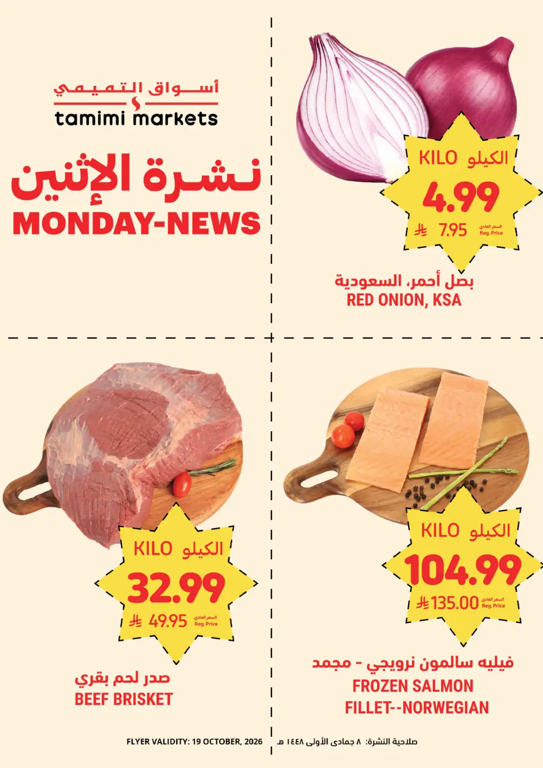 عروض أسواق التميمي مملكة العربية السعودية, السعودية, سعودية - تبوك في دي٤دي أونلاين. نشرة الإثنين. . فقط في ١٩ أكتوبر