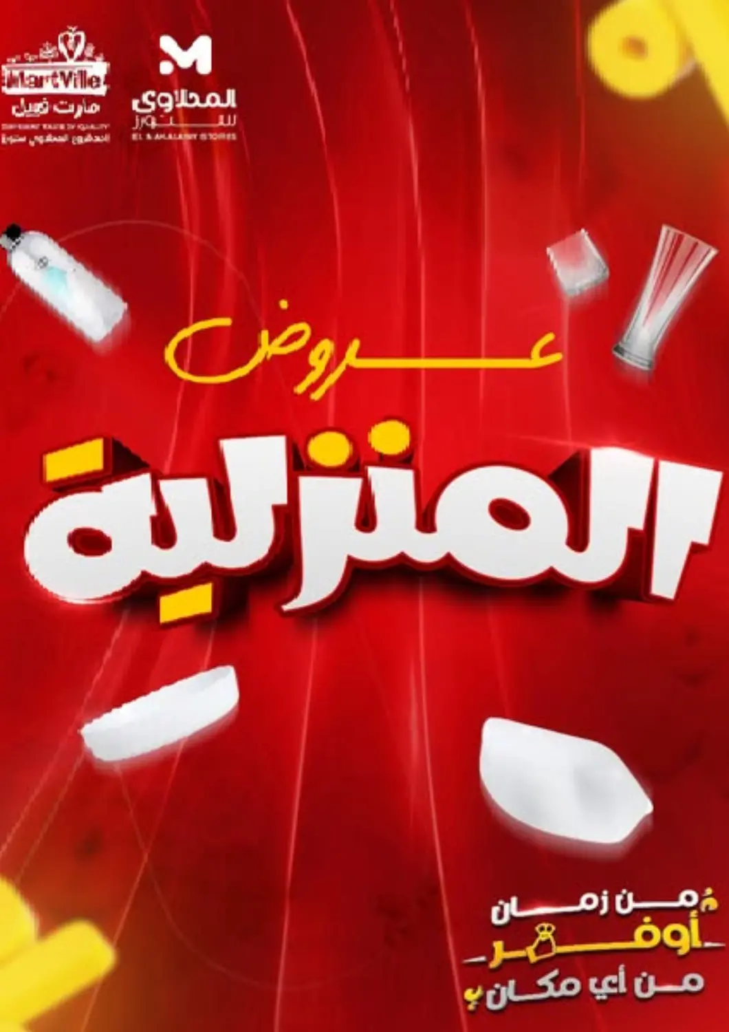 عروض مارت فيل Egypt - القاهرة في دي٤دي أونلاين. عروض المنزلية. . Until  Stock Lasts