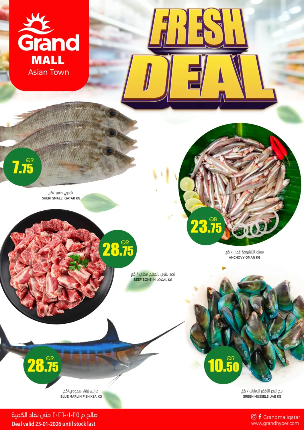 عروض جراند هايبرماركت قطر - أم صلال في دي٤دي أونلاين. جراند مول، المدينة الآسيوية. . فقط في ٢٥ يناير