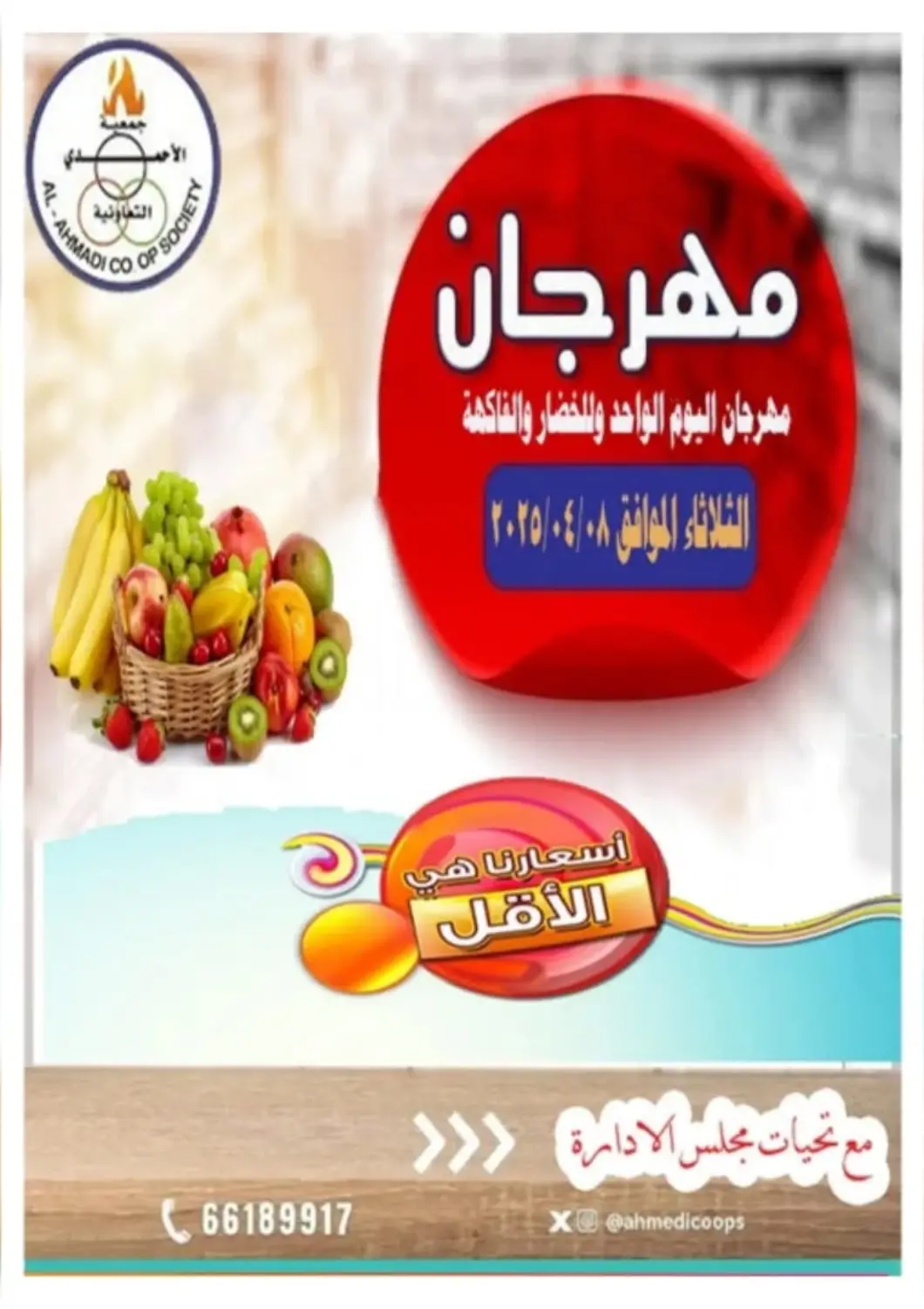 Kuwait - Ahmadi Governorate Al Ahmadi Cooperative Society offers in D4D Online. Special offer. . Only On 8th April