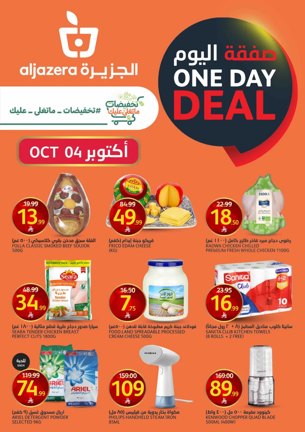 KSA, Saudi Arabia, Saudi - Riyadh AlJazera Shopping Center offers in D4D Online. One Day Deal. . Only On 4th October
