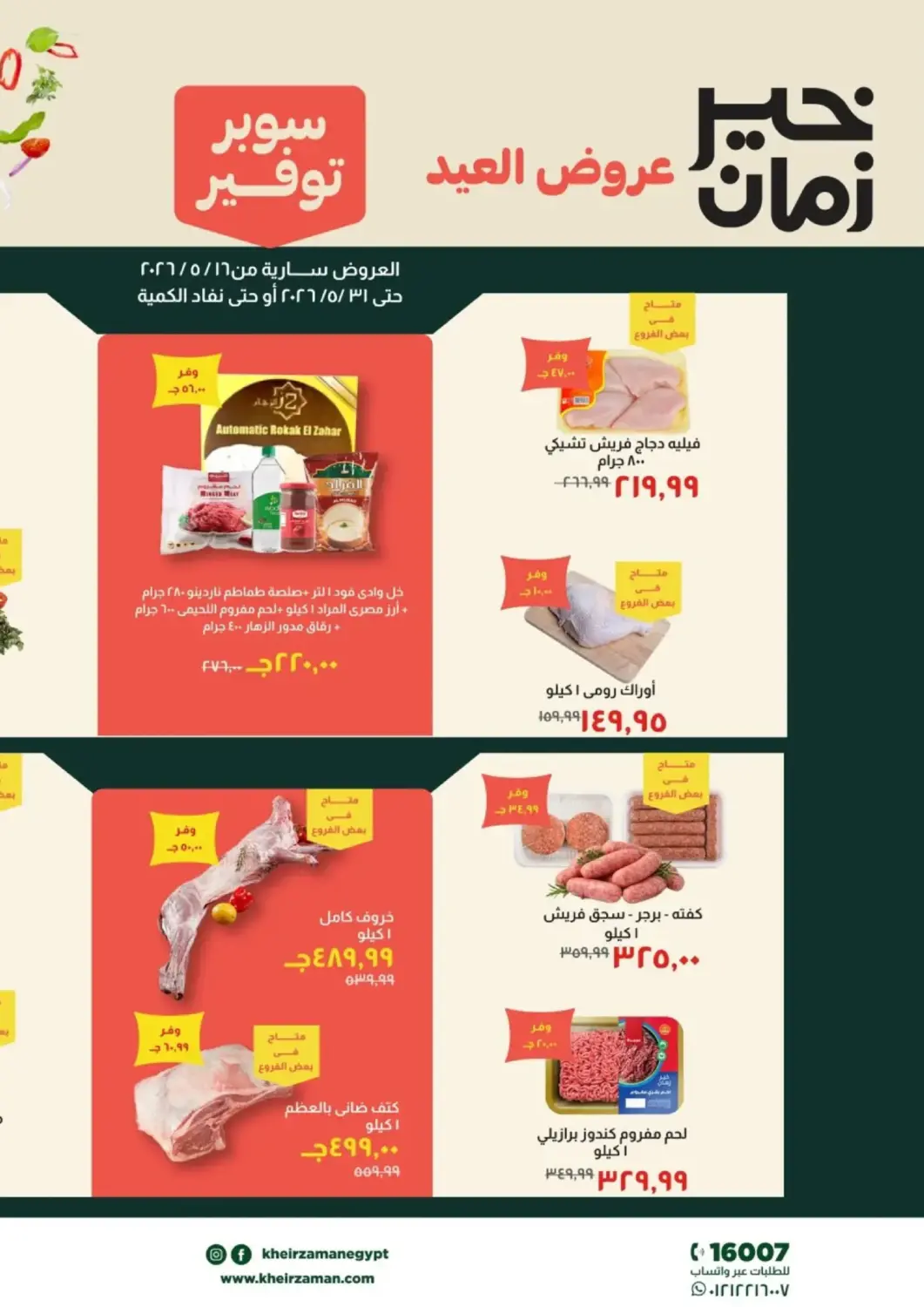 عروض خير زمان Egypt - القاهرة في دي٤دي أونلاين. خير زمان عروض العيد. . حتى ٣١ مايو