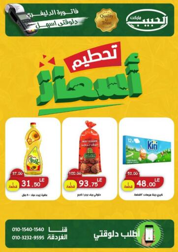 Egypt - Cairo Al Habib Market offers in D4D Online. Smashing Prices. . Until Stock Last