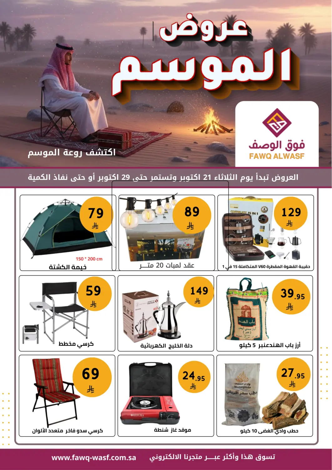 KSA, Saudi Arabia, Saudi - Riyadh Fawq Alwasf offers in D4D Online. Season Offers. . Till 29th October