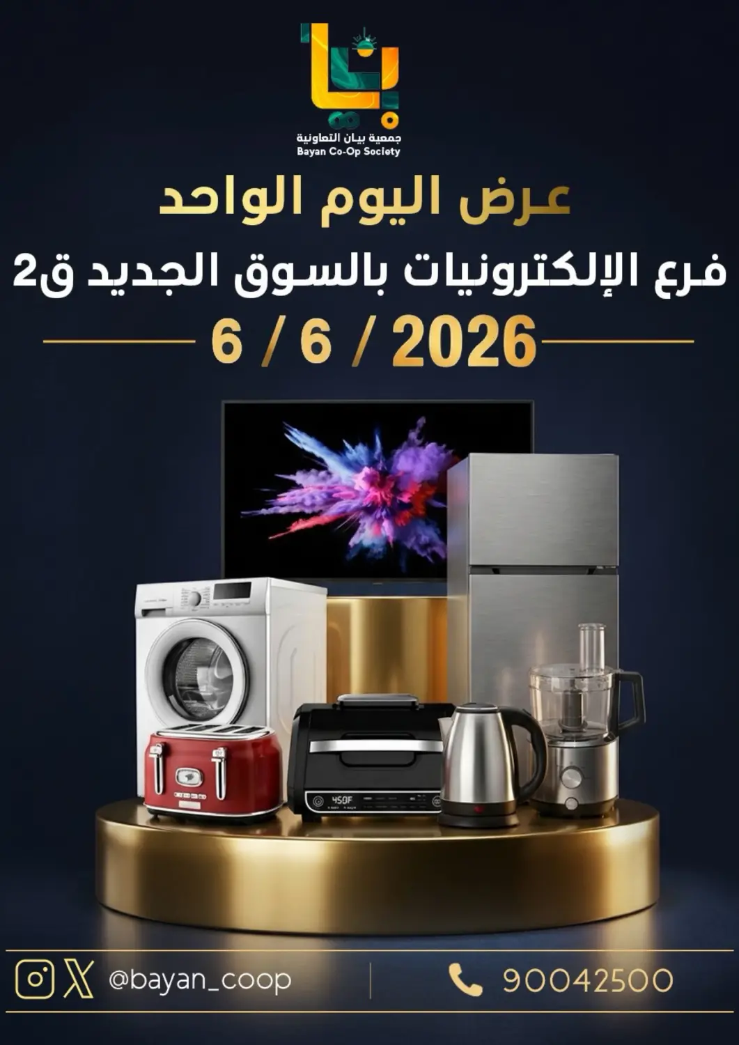 عروض جمعية البيان التعاونية الكويت - مدينة الكويت في دي٤دي أونلاين. عرض اليوم الواحد. . فقط في ٦ يونيو