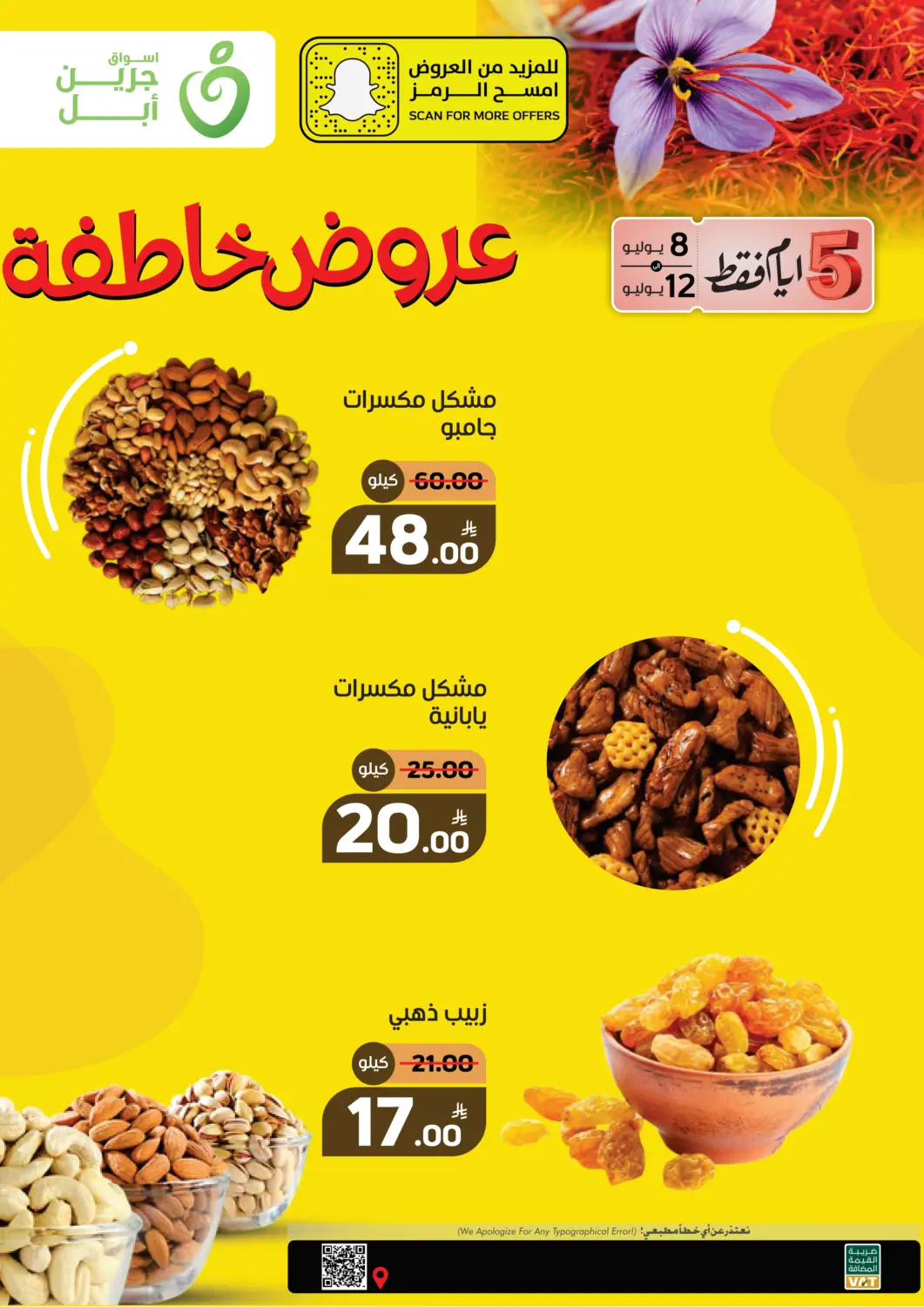 عروض أسواق جرين أبل مملكة العربية السعودية, السعودية, سعودية - الأحساء‎ في دي٤دي أونلاين. عروض خاطفة. . حتى ١٢ يوليو