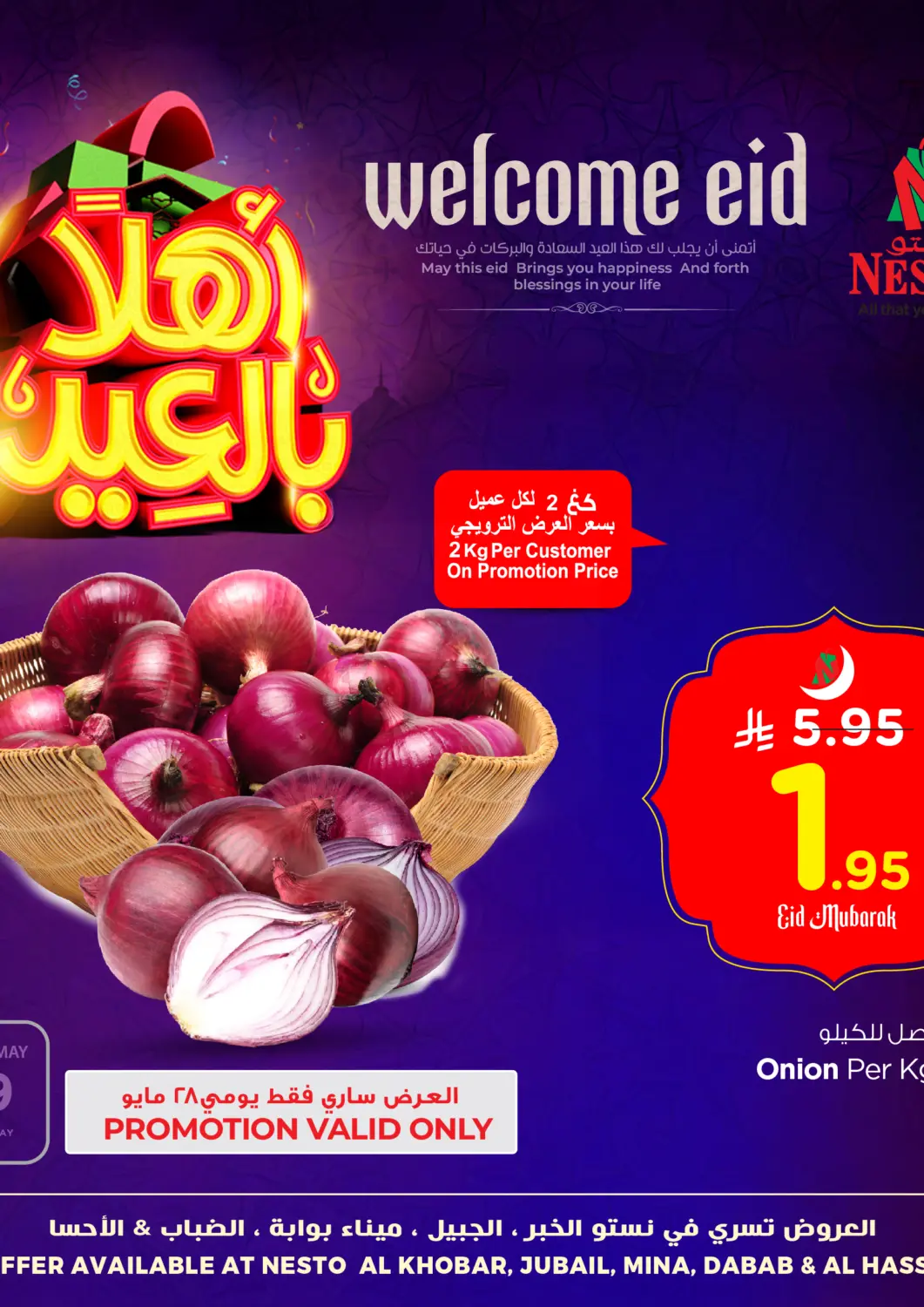 عروض نستو مملكة العربية السعودية, السعودية, سعودية - الخبر‎ في دي٤دي أونلاين. أهلاً بالعيد. . Till 3rd June