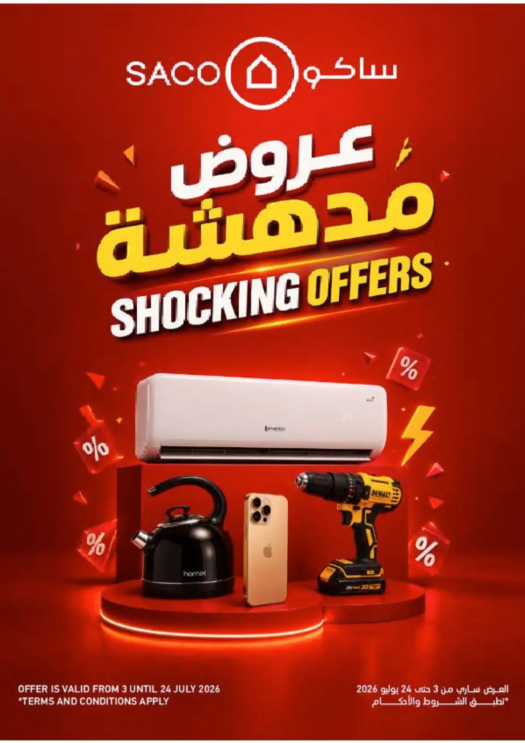 عروض ساكو مملكة العربية السعودية, السعودية, سعودية - الباحة في دي٤دي أونلاين. عروض مدهشة. . حتى ٢٤ يوليو