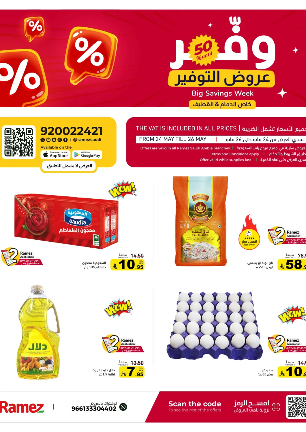 عروض أسواق رامز مملكة العربية السعودية, السعودية, سعودية - المنطقة الشرقية في دي٤دي أونلاين. عروض التوفير. . حتى ٢٦ مايو