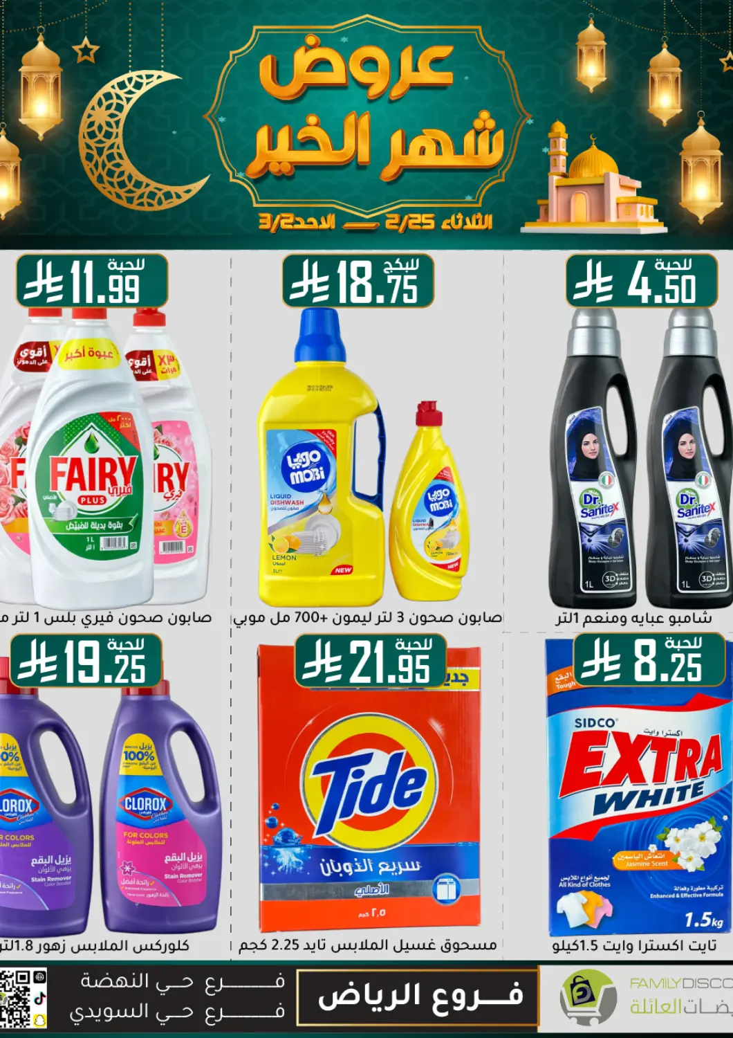 KSA, Saudi Arabia, Saudi - Riyadh Family Discount offers in D4D Online. Offers For The Month Of Goodness. . Till 2nd March