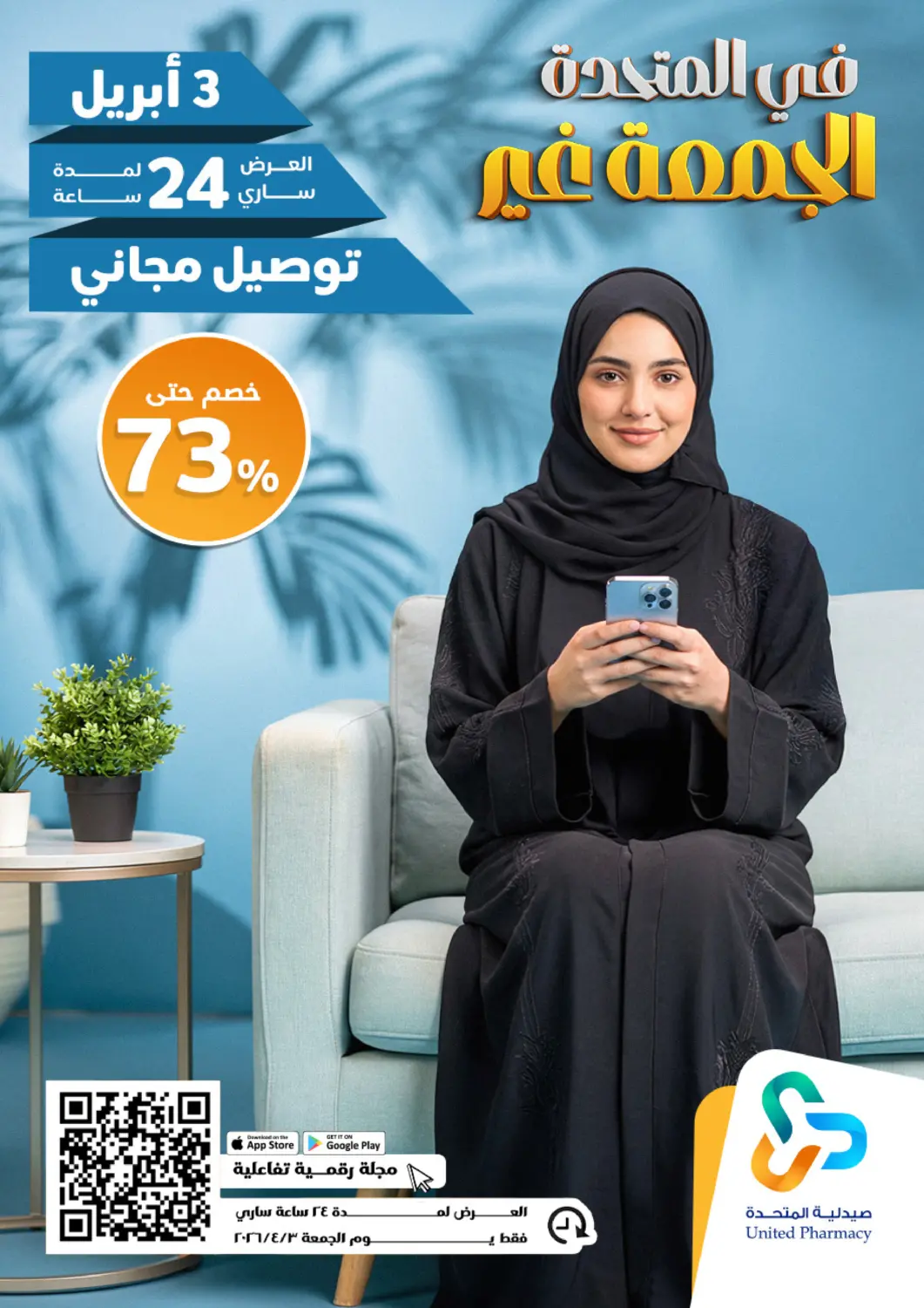 عروض صيدلية المتحدة مملكة العربية السعودية, السعودية, سعودية - بيشة في دي٤دي أونلاين. عروض الجمعة. . فقط في ٣ أبريل