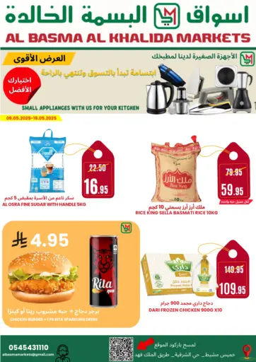 اسواق البسمة الخالدة - العرض الاقوى in المملكة العربية السعودية Offers - المملكة العربية السعودية العرض الاقوى