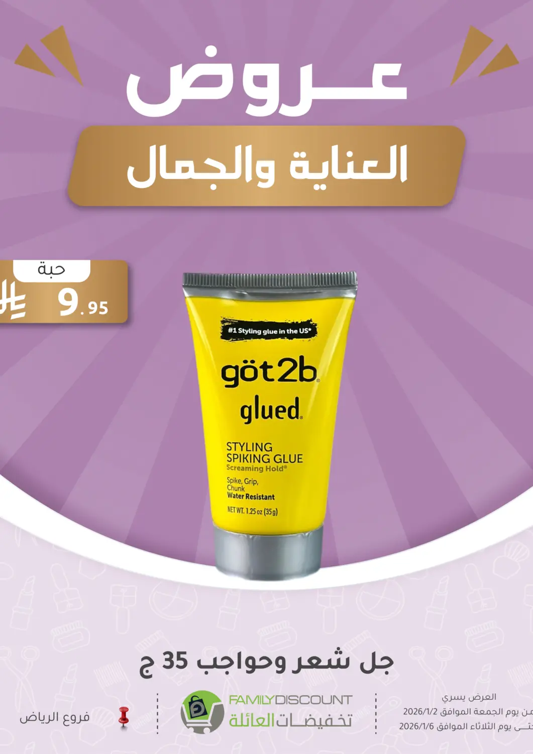 عروض تخفيضات العائلة مملكة العربية السعودية, السعودية, سعودية - الرياض في دي٤دي أونلاين. عروض العناية والجمال. . حتى ٦ يناير