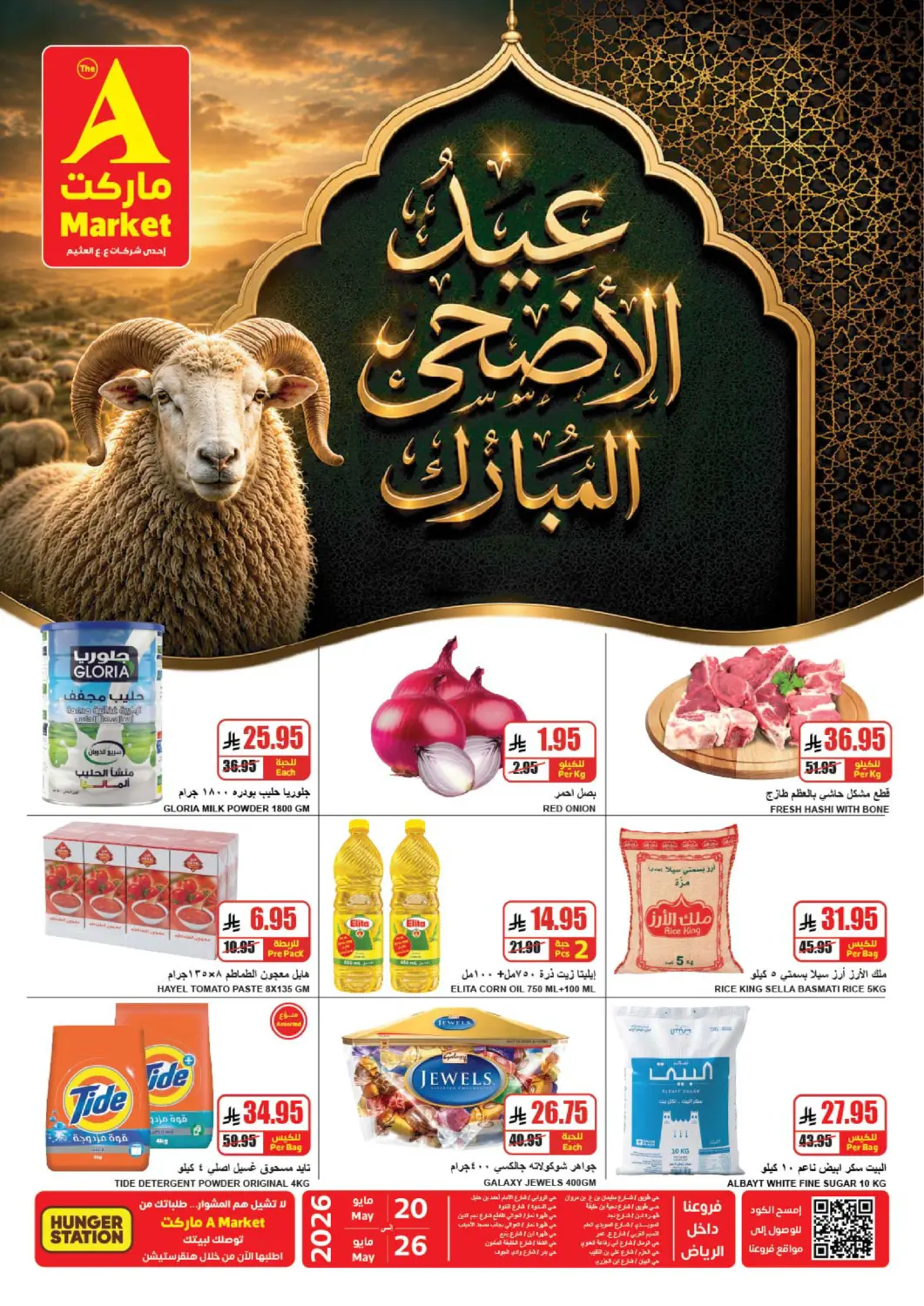 عروض A ماركت مملكة العربية السعودية, السعودية, سعودية - الرياض في دي٤دي أونلاين. عيد الأضحى المبارك. . حتى ٢٦ مايو