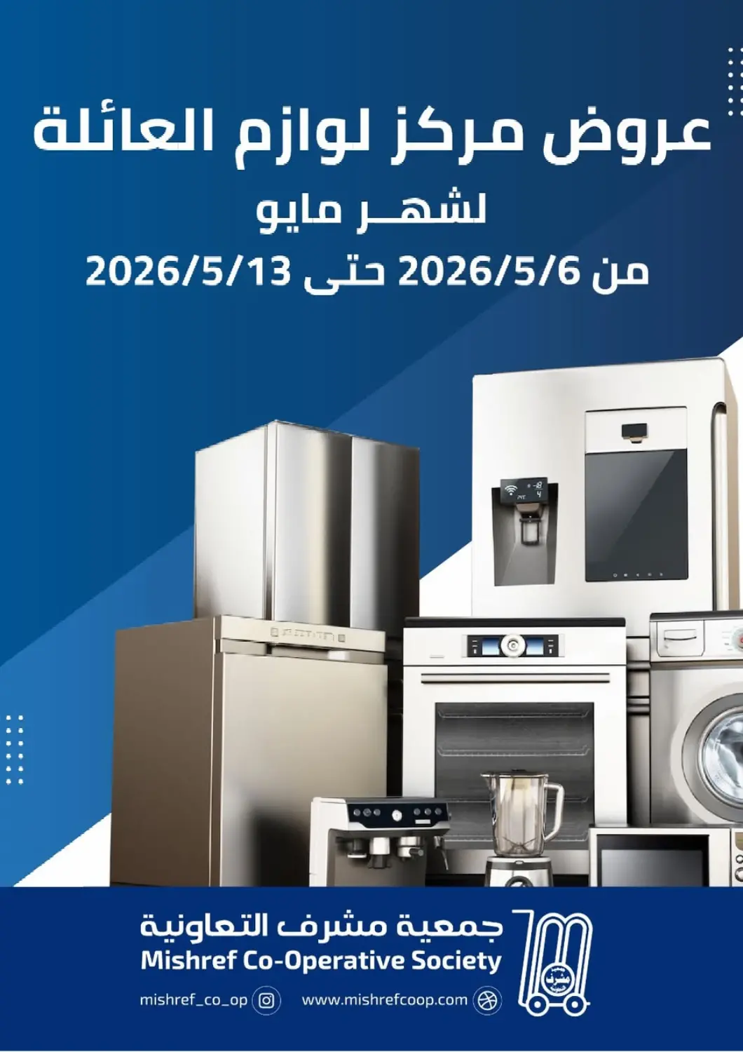 عروض جمعية مشرف التعاونية الكويت - مدينة الكويت في دي٤دي أونلاين. عروض مركز لوازم العائلة. . حتى ١٣ مايو