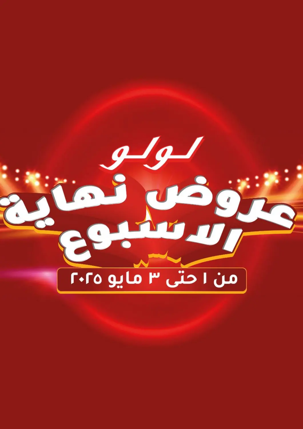 عروض لولو هايبرماركت Egypt - القاهرة في دي٤دي أونلاين. عروض نهاية الاسبوع. . Till 3rd May