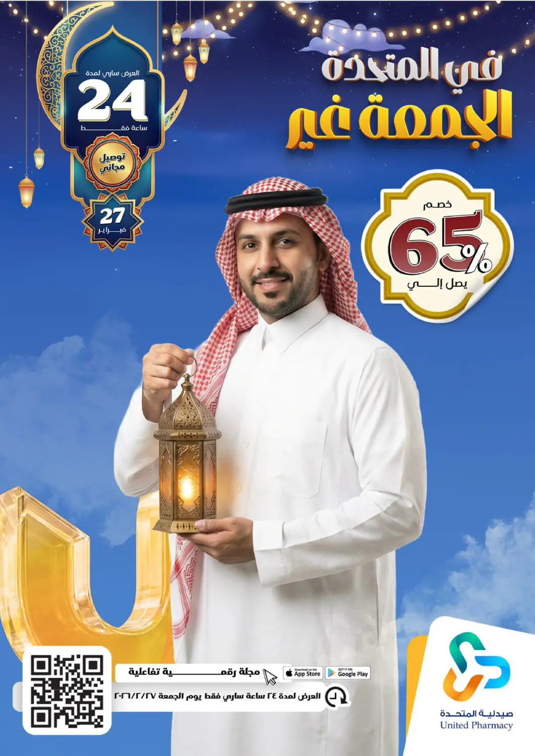 عروض صيدلية المتحدة مملكة العربية السعودية, السعودية, سعودية - جدة في دي٤دي أونلاين. عروض الجمعة. . فطق في ٢٧ فبراير