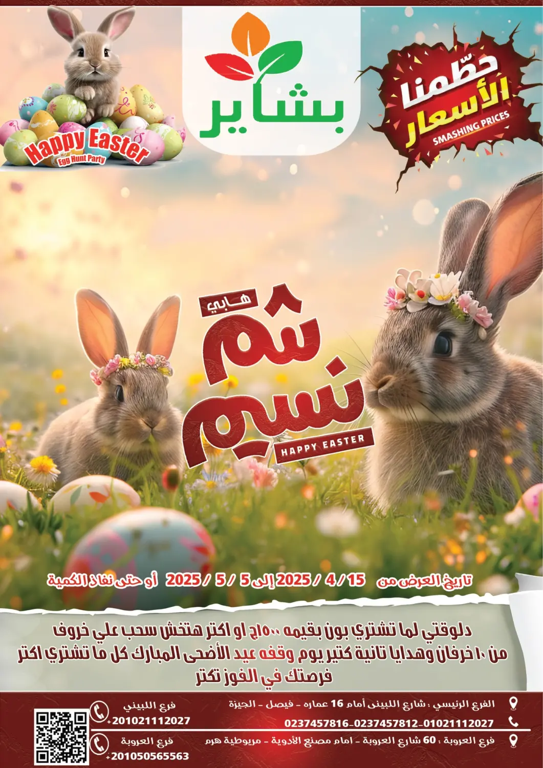 عروض بشاير هايبرماركت Egypt - القاهرة في دي٤دي أونلاين. هابي شم نسيم. . Till 5th May