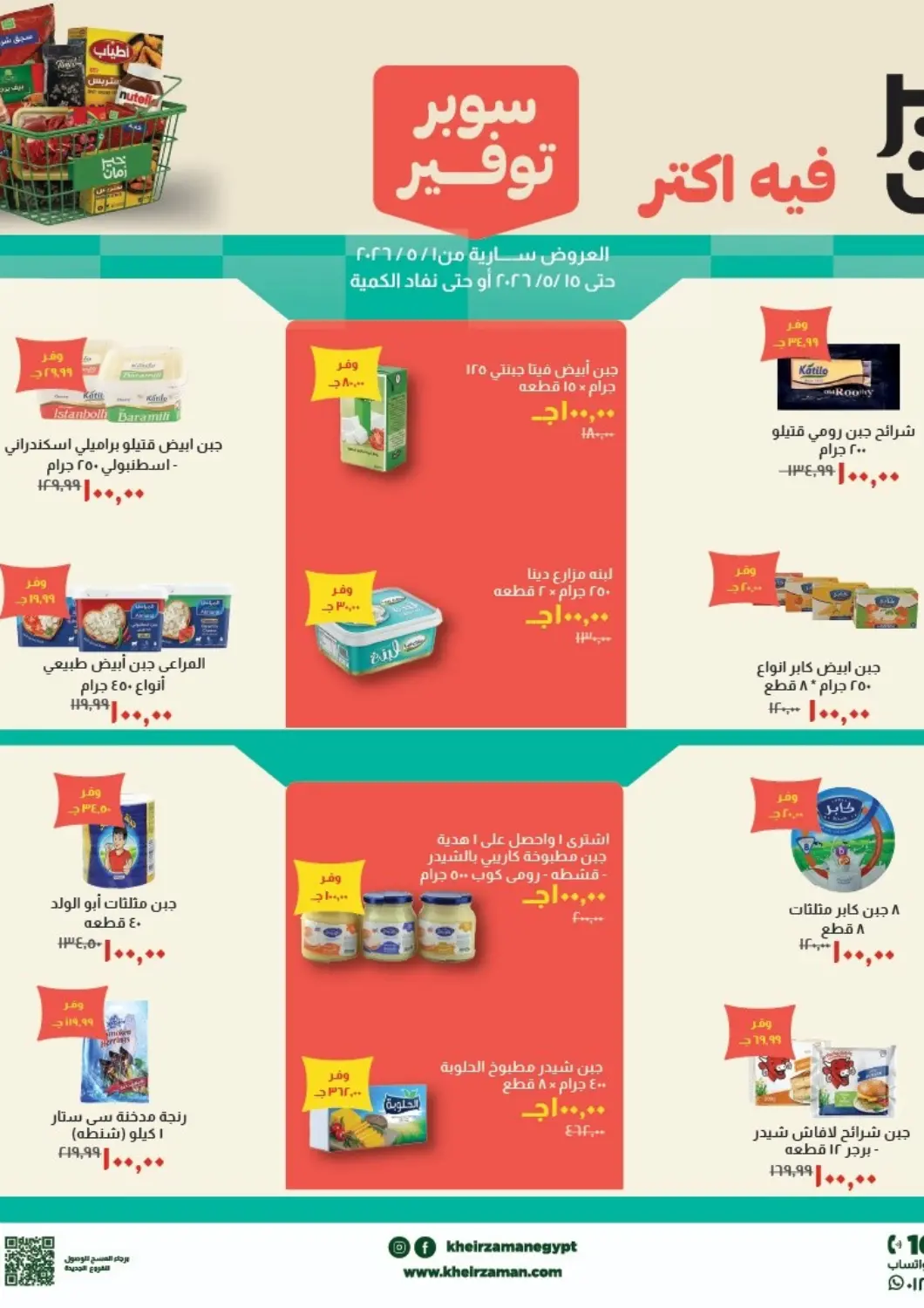 عروض خير زمان Egypt - القاهرة في دي٤دي أونلاين. سوبر توفير. . حتى ١٥ مايو