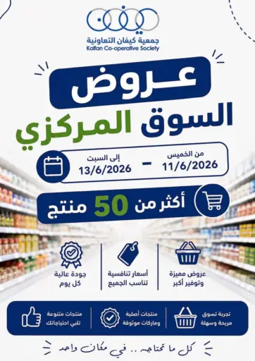 عروض السوق المركزي