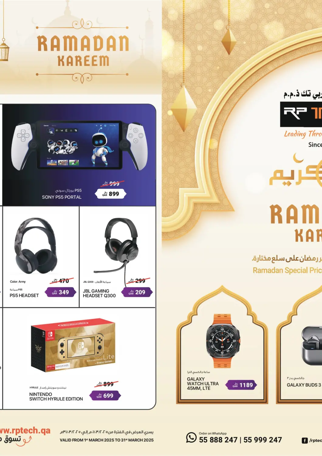 عروض آر بـــي تـــك قطر - الريان في دي٤دي أونلاين. رمضان كريم. . Till 31st March